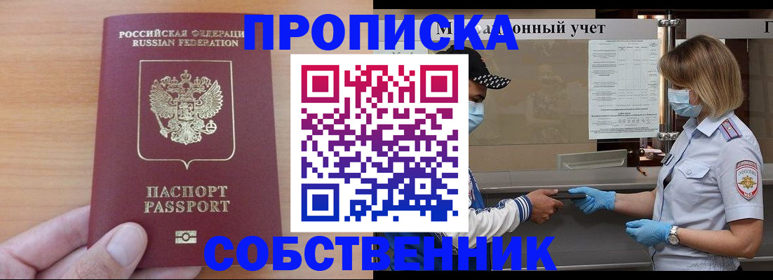 временная регистрация собственник в Ак-Довураке